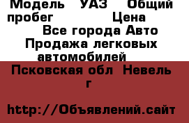  › Модель ­ УАЗ  › Общий пробег ­ 55 000 › Цена ­ 290 000 - Все города Авто » Продажа легковых автомобилей   . Псковская обл.,Невель г.